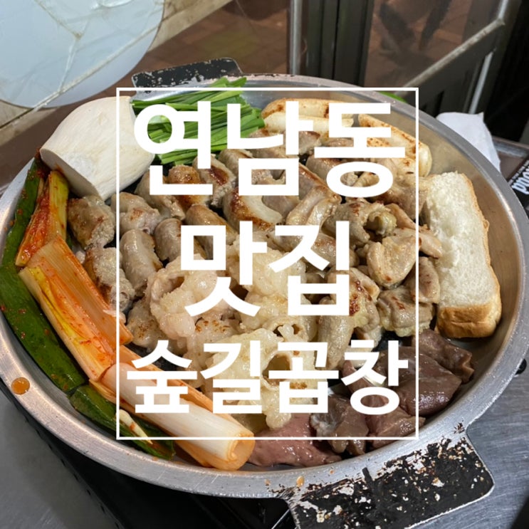 [연남동] 경의선숲길 옆 연남동 곱창맛집 모듬구이로~! ‘숲길곱창’