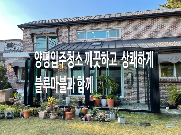  양평입주청소 깨끗하고 맑게 상쾌하게 블루마블과 함께