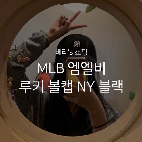 베리's 쇼핑 : MLB 엠엘비 루키 볼캡 NY 블랙 내돈내산 구매 후기 착용샷 / 런닝맨 유재석 내가 키운다 김나영 모자