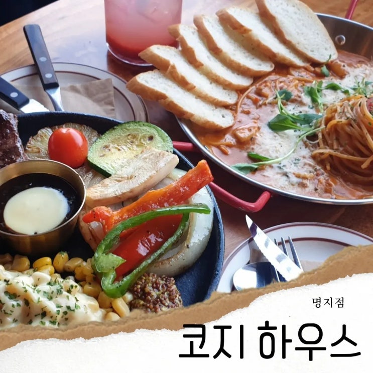 부산 명지 코지하우스 스테이크&파스타 맛집