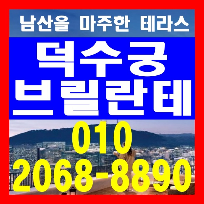  서울시청역 덕수궁 브릴란테 오피스텔 분양 안내
