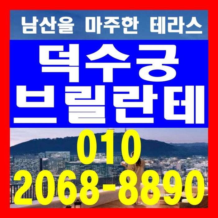 서울시청역 덕수궁 브릴란테 오피스텔 분양 안내