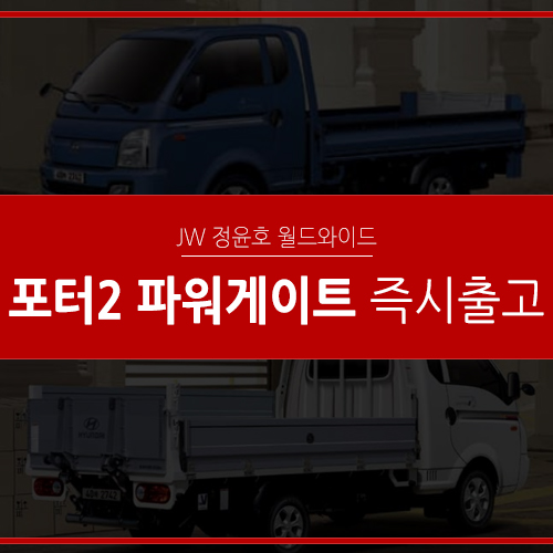  포터2 파워게이트 리스 즉시출고 지금이 기회입니다!