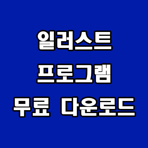 일러스트 프로그램 잉크 스케이프 무료 다운로드