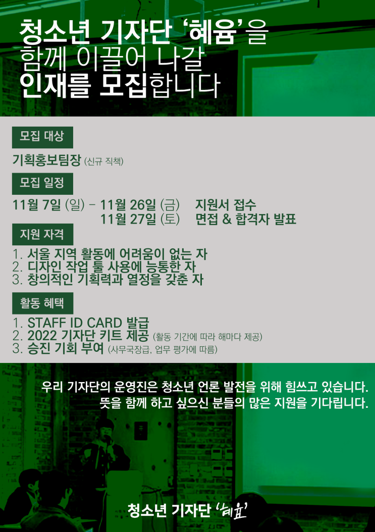 [청소년 대외활동] 청소년 기자단 ‘혜윰’ 기획홍보팀장 선발