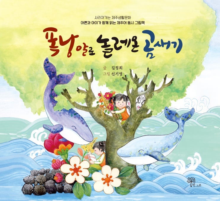  폭낭알로 놀레온 곰새기 #사라져가는 제주생활문화 #어른과 아이가 함께 읽는 제주어 동시 그림책 #김정희 #신기영 #한그루
