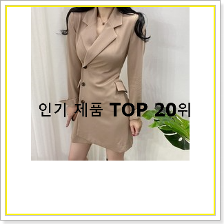  알뜰신상 자켓원피스  베스트 TOP 랭킹 20선