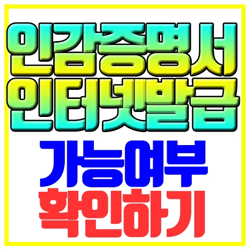  인감증명서 인터넷발급 가능여부 확인하기