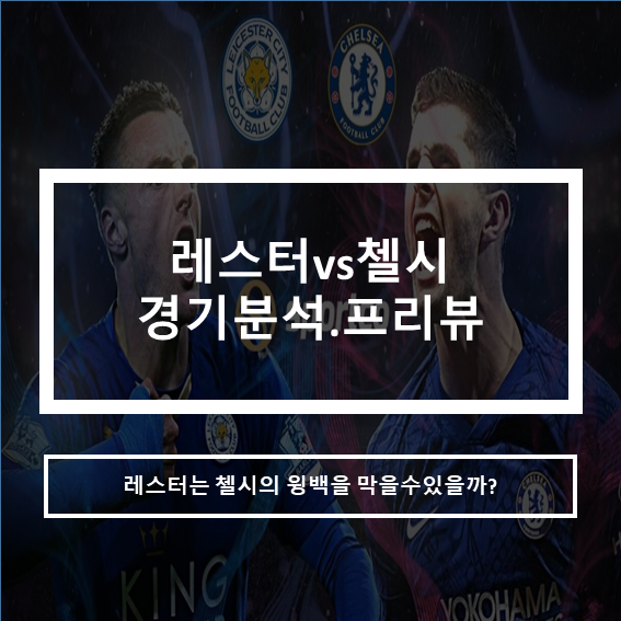 21-22프리미어리그 EPL레스터시티vs첼시 경기분석 프리뷰