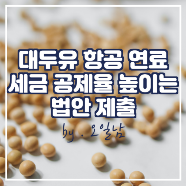  대두유 항공 연료(SAF), 세금 공제율 높이는 법안 제출