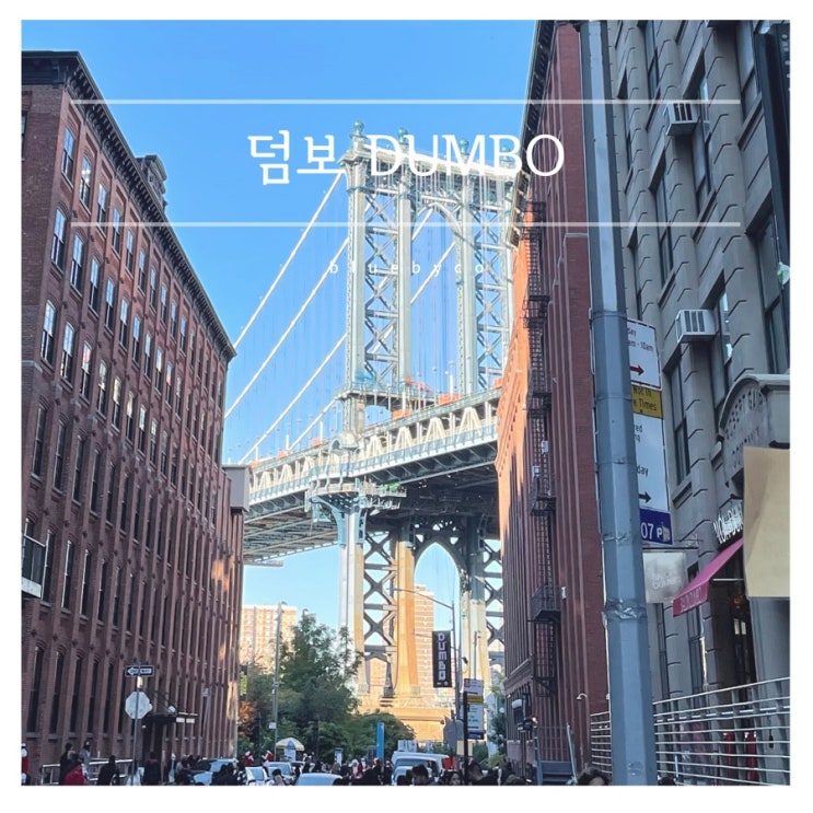 뉴욕여행 덤보 가볼만한 곳 무한도전 촬영지 | DUMBO New York