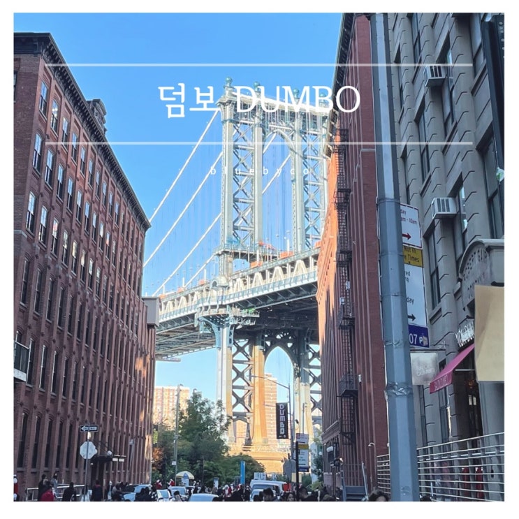  뉴욕여행 덤보 가볼만한 곳 무한도전 촬영지 | DUMBO New York