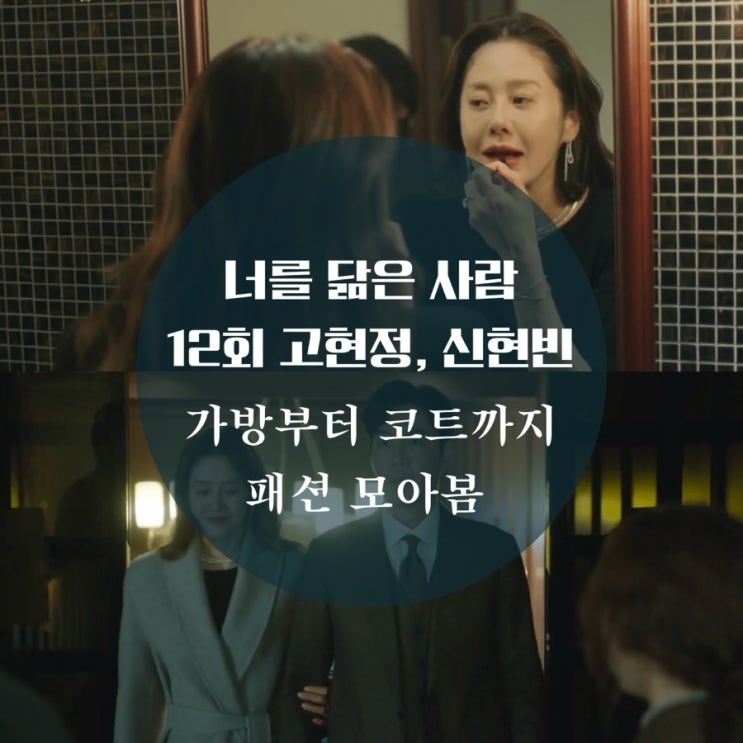 너를 닮은 사람 12회 패션 고현정 팔찌, 목걸이, 가방, 스카프 신현빈 코트 의상 정보가 궁금해