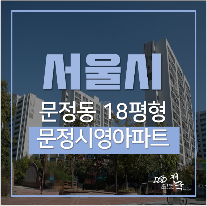 문정동아파트경매 송파구 문정동 문정시영아파트 문정역 18평 문정동아파트경매 송파구 문정동 문정시영아파트 문정역 18평