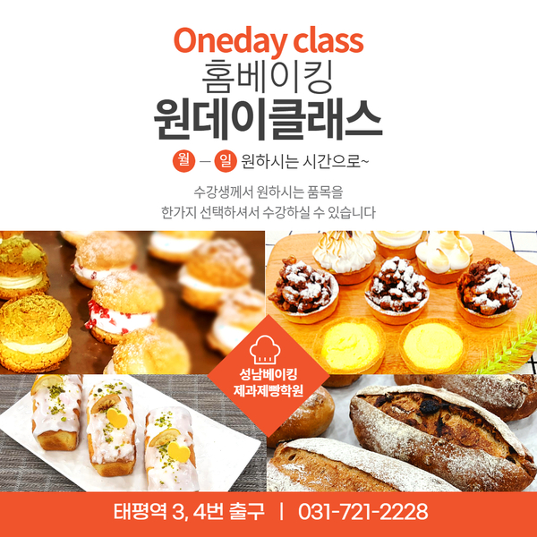  [ 홈베이킹원데이클래스 ] 성남베이킹제과제빵학원 홈베이킹원데이클래스 안내입니다