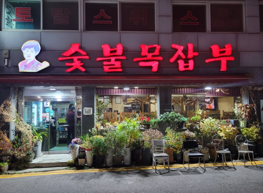 숯불목잡부 사진 1