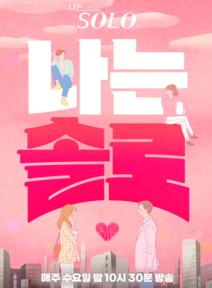 나는 솔로 SOLO 재방송 다시보기 SBS 플러스 온에어 시청하기 나는 솔로 SOLO 재방송 다시보기 SBS 플러스 온에어 시청하기