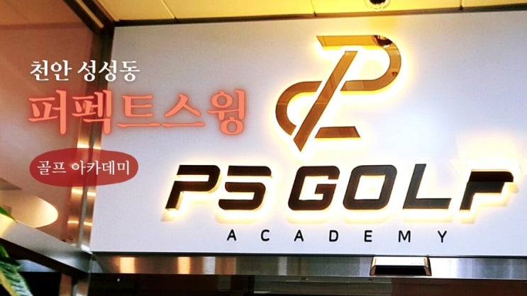  [천안/시설] 최신식 골프존 gdr 스크린골프, 저렴한 가격 :: 성성동 퍼펙트스윙