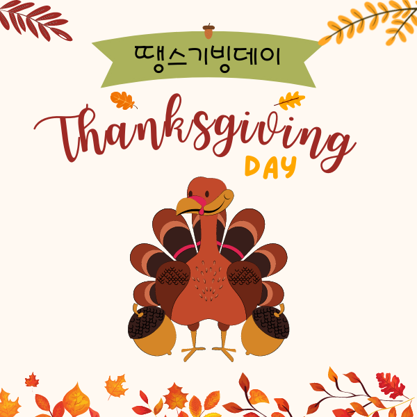 [미국문화]  Thanksgiving day 땡스기빙 데이란?(ft. 날짜, 유래, 음식, 프렌즈기빙)