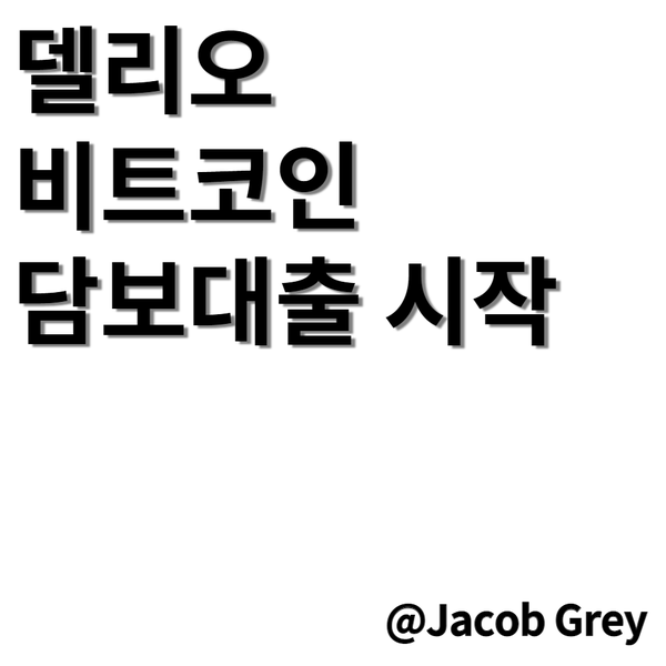  델리오 비트코인 담보대출 시작 : 16% 이자 코인러에게 싼 편
