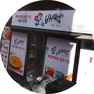  용인 배떡 창업정보 1탄