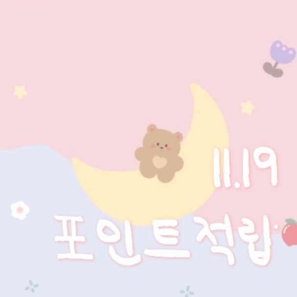  [잔돈모으기] 네이버 페이 포인트 적립 11/19