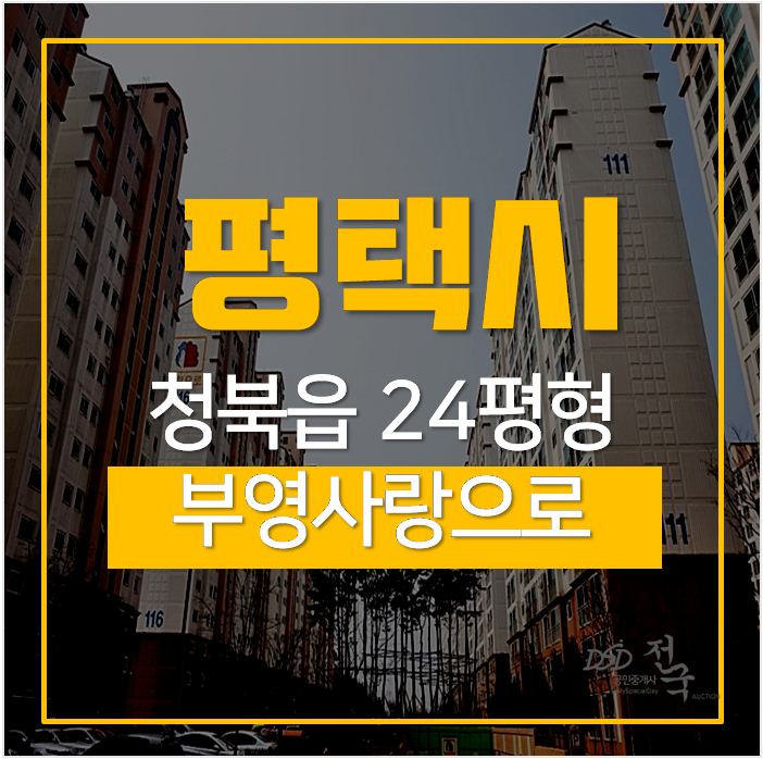 평택아파트경매 청북읍 옥길리 부영사랑으로 1차 24평 1억대 평택아파트경매 청북읍 옥길리 부영사랑으로 1차 24평 1억대