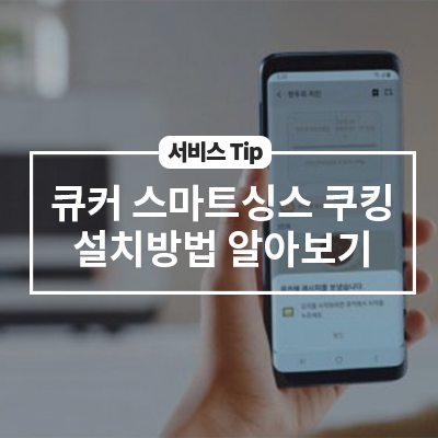  비스포크 큐커, 스마트싱스 쿠킹 설치 방법 알아보기