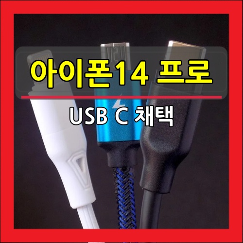  아이폰14 프로 USB C 포트 채택 4K 영상 PC 전송속도 빨라진다