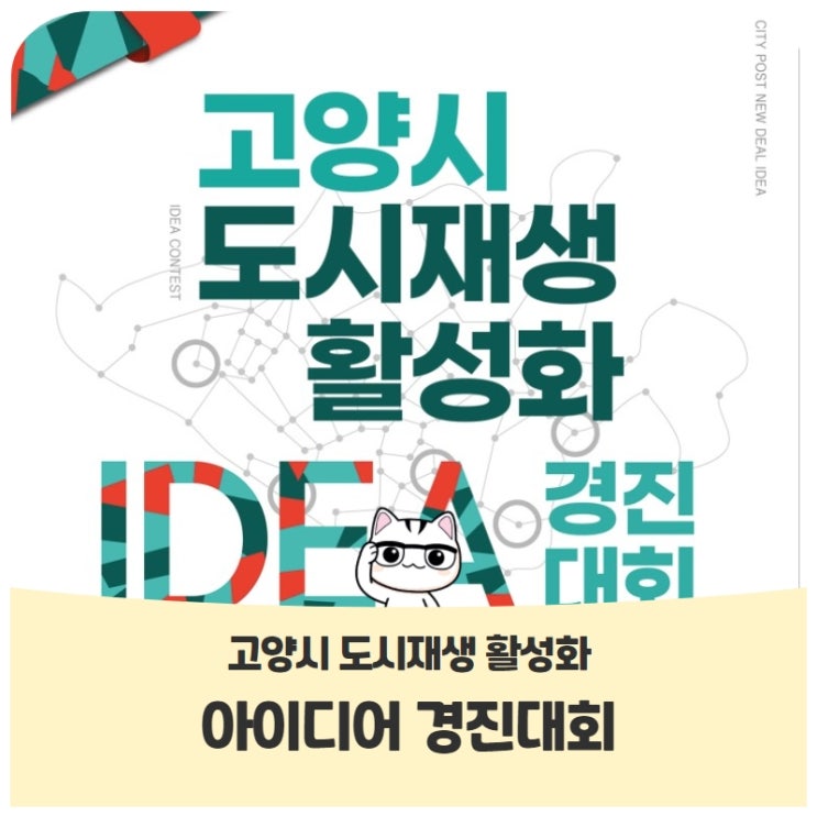 고양시 도시재생 활성화 아이디어 경진대회(~12.3.) 고양시 도시재생 활성화 아이디어 경진대회(~12.3.)