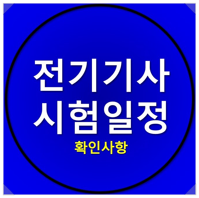 2022 전기기사 시험일정 및 확인사항은? 2022 전기기사 시험일정 및 확인사항은?