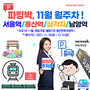 [서울역/용산역/삼각지/남영역 인근 주차장]#KDB생명타워(월/180,000원), #T타워(월/176,000원), #베....