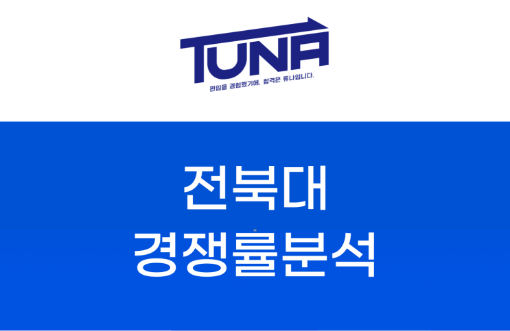  전북대 편입 경쟁률 - [전북대학교 편입 경쟁률 3개년 분석]