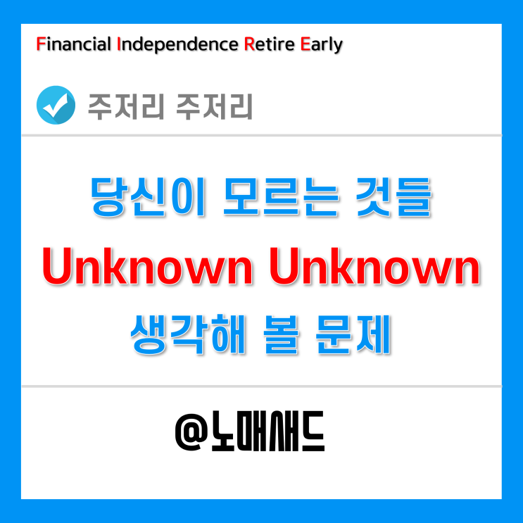 Unknown Unknown - 모르는 것이 있다는 것을 모르고 있음