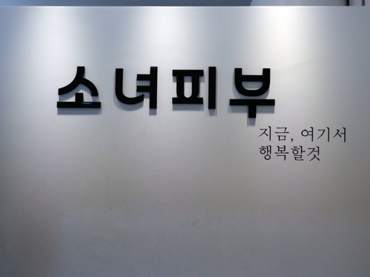  인천 논현 피부관리 소녀피부 수분진정 아쿠아필 추천해요