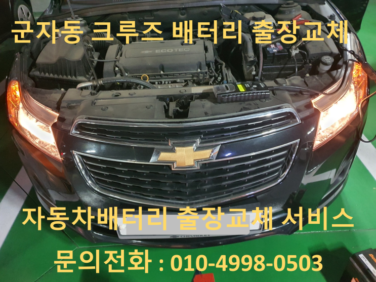  군자동배터리 크루즈 밧데리 출장교체 방전