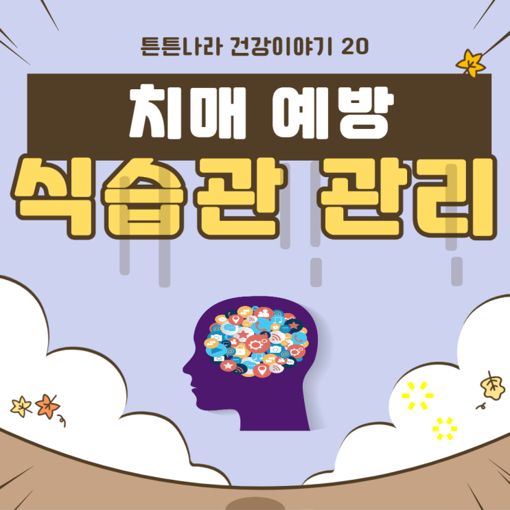  치매 예방하려면 절대 먹지 마세요!!!