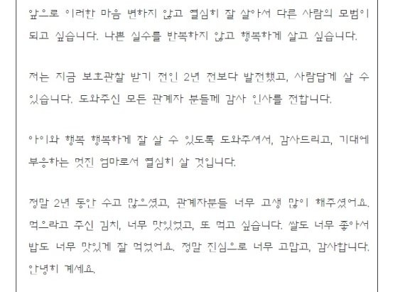 아동학대 엄마의 참회...보호관찰 끝내며 반성 편지