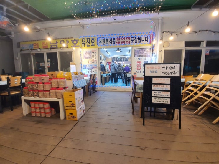  강화 맛집 유진호. 싸고 신선하고 맛있고 친절한 놀라운 횟집.강화 후포항 추천 횟집~~