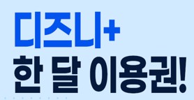  SC제일은행 에서 디즈니플러스 런칭 기념 이벤트 진행!
