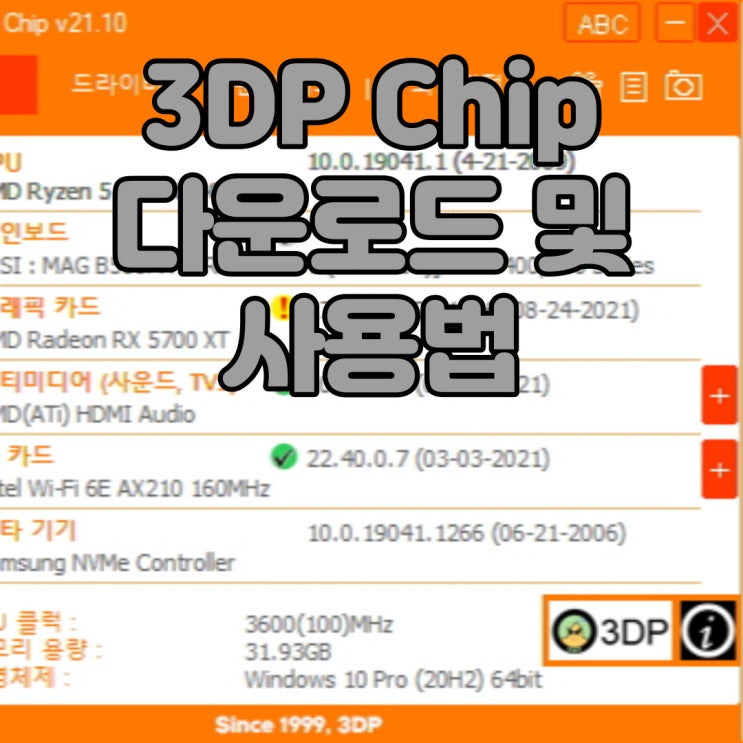  초보자도 쉽게 컴퓨터 드라이버 설치 및 업데이트를! 3DP Chip 다운로드 및 사용법