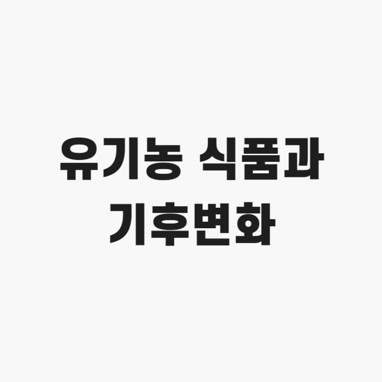  유기농 식품과 기후변화와의 상관관계