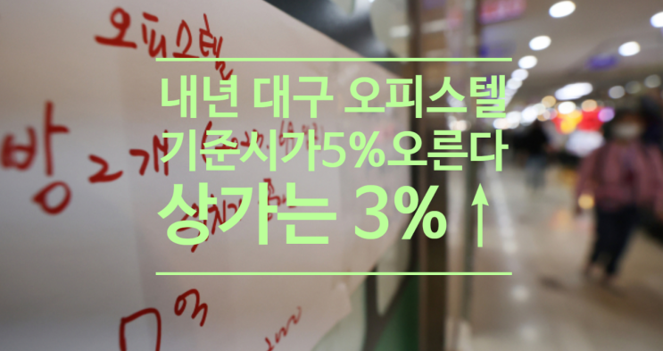  내년 대구 오피스텔 기준시가 5% 오른다 상가는3%↑