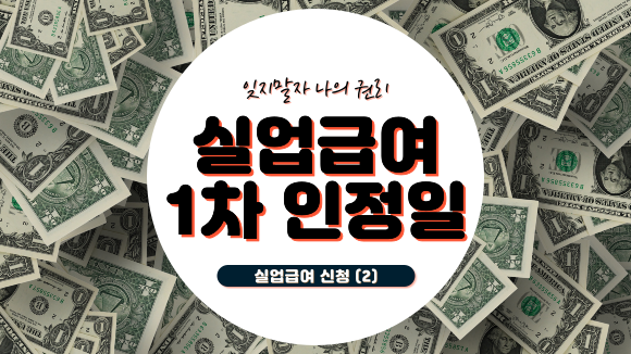 실업급여 1차 실업인정 인터넷 신청하기 실업급여 1차 실업인정 인터넷 신청하기