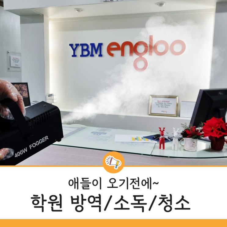  YBM잉글루 영어학원 방역 살균소독 후기 남겨요~