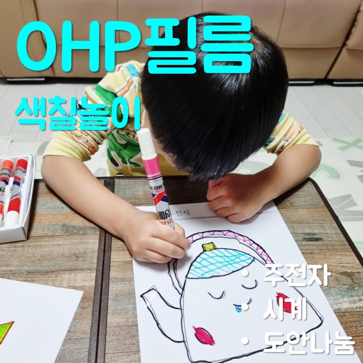 6살 OHP 필름 색칠놀이 도안 나눔