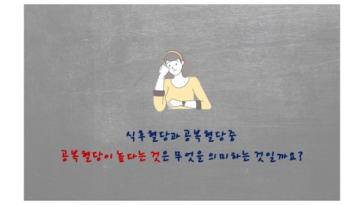  공복혈당 높은 이유? 공복혈당 낮추는 방법 확인하세요.