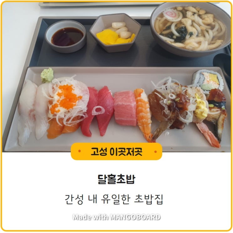  [고성] 간성의 유일한 초밥집 _달홀초밥