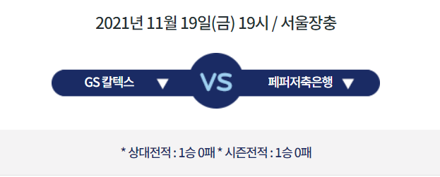 [V리그 프리뷰] 211119_GS칼텍스 vs 페퍼저축은행