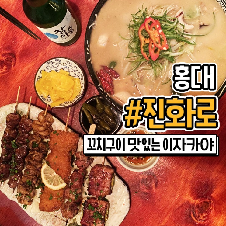 서울 홍대 진화로 이자카야 꼬치구이 맛집